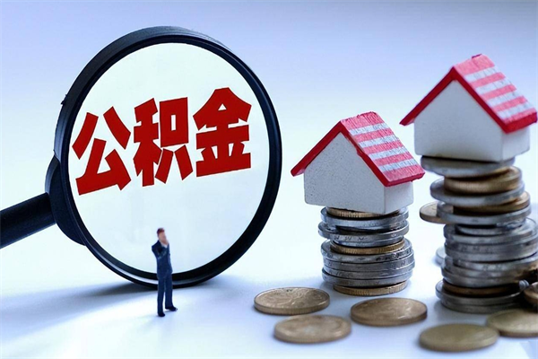 沁阳离职后不提取公积金会怎么样（辞职后不提取住房公积金会怎样）