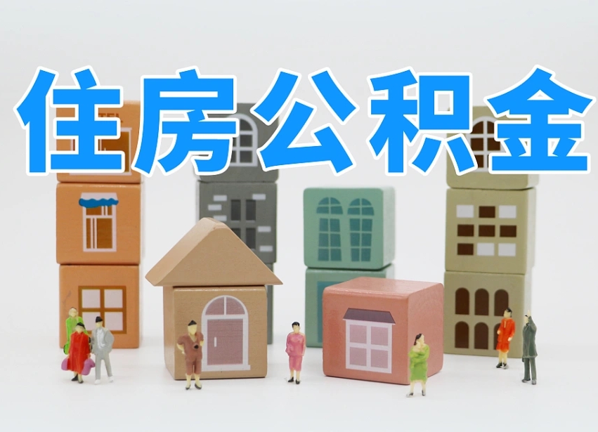 沁阳公积金小额代办提取（公积金提取代办费用）